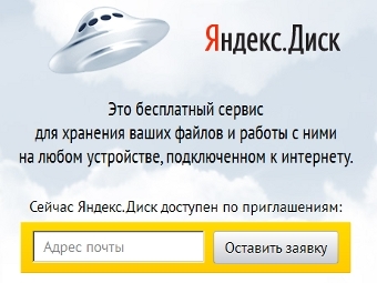 «Яндекс» запустил облачное файлохранилище