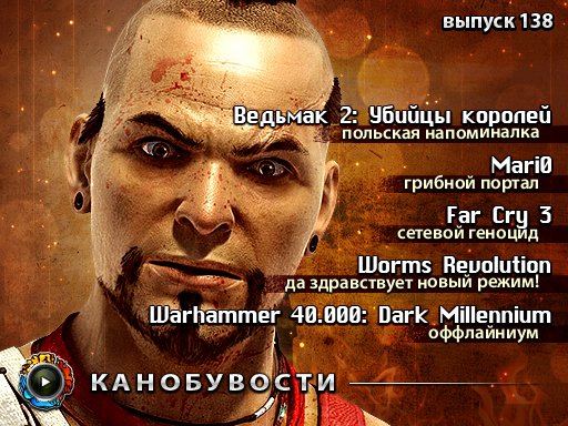Канобувости, 138-й выпуск