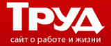 Труд. Ежедневная газета.