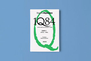 «1Q84» Харуки Мураками