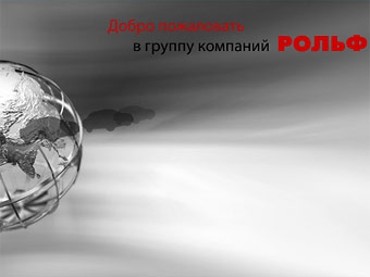 Скриншот сайта "Рольф"