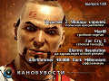 Канобувости, 138-й выпуск