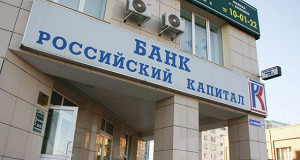 Банк «Российский капитал» поплатился рейтингом за обилие поставленных перед ним задач