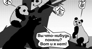 Трудиться по-китайски