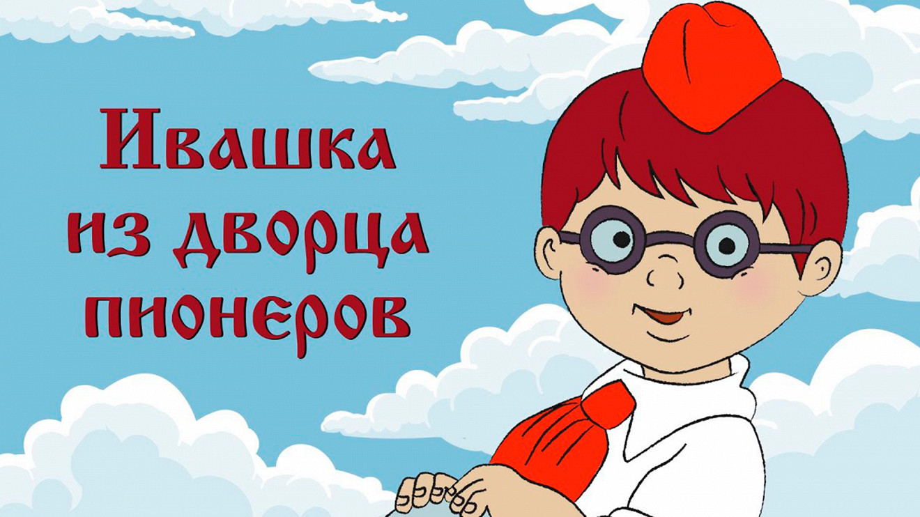 Ивашка из дворца пионеров