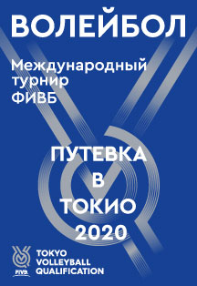 Международный турнир ФИВБ по волейболу - Путевка в Токио 2020