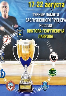Гандбол. Турнир памяти В. Г. Лаврова