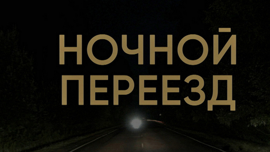 Ночной переезд чем закончится. Ночной переезд чем закончится. Ночной переезд чем закончится. Ночной переезд чем закончится. Ночной переезд чем закончится.