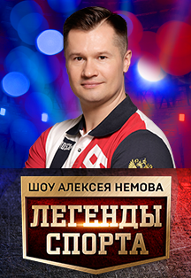 Немов Алексей шоу