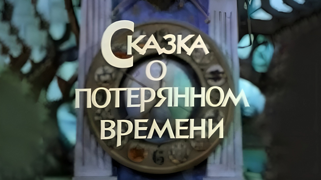 Сказка о потерянном вемен. Иллюстрации к книге сказка о потерянном времени. Аудиосказка про время. Сказка о потерянном времени обложка книги. Иллюстрации к книге сказка о потерянном времени.