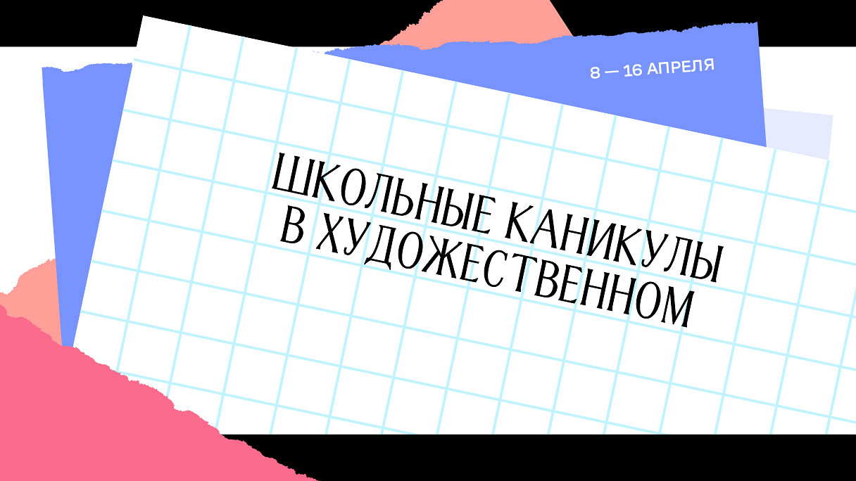 Школьные каникулы в Художественном