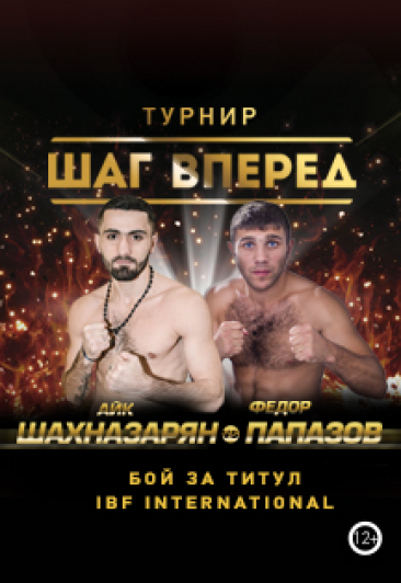 Боксерский турнир «Шаг вперед»