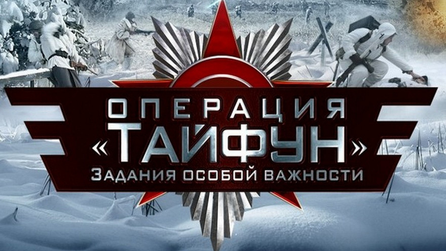 Операция тайфун задания особой. Задание особой важности операция тайфун. Операция особой важности операция тайфун. Задание особой важности операция тайфун. Задания особой важности операция невидимка.