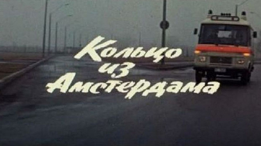 Кольцо из амстердама актеры и роли фото