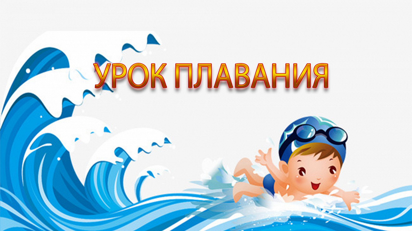 Урок плавания конспект. Упражнения для плавания кролем на спине. Плавание судов воздухоплавание физика 7 класс конспект. Урок плавания конспект. Урок плавания конспект.