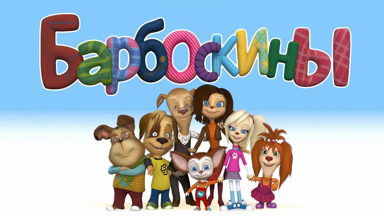 Барбоскины персонажи гена. Барбоскины вся семья. Барбоскины дружок. Персонажи мультфильма барбоскины. Барбосе ны.