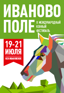 Абонемент на 3 дня - II Международный конный фестиваль «Иваново Поле»