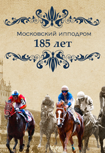 Бега на Центральном Московском Ипподроме