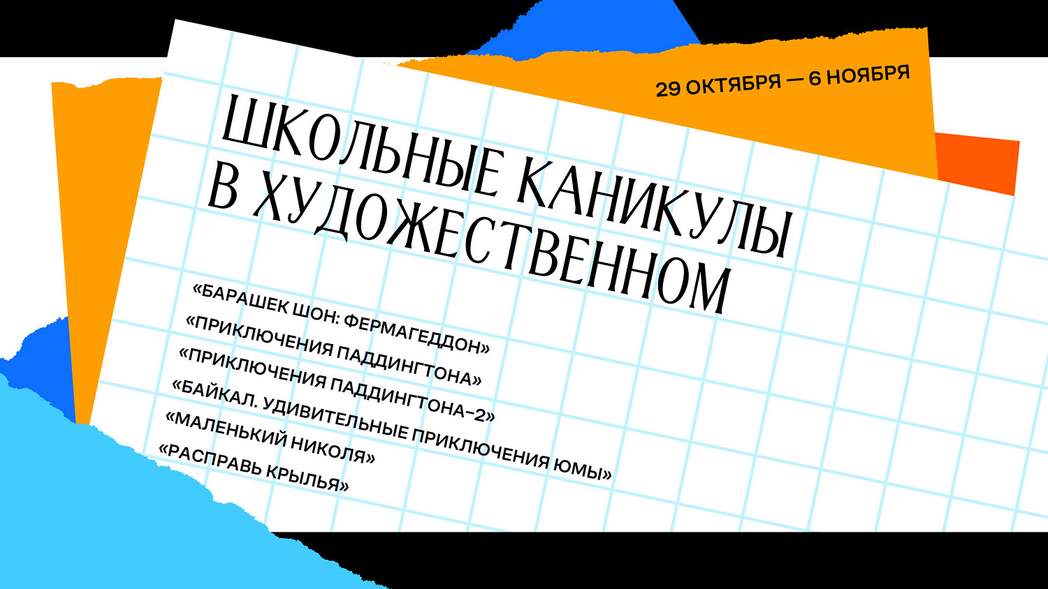 Школьные каникулы в Художественном