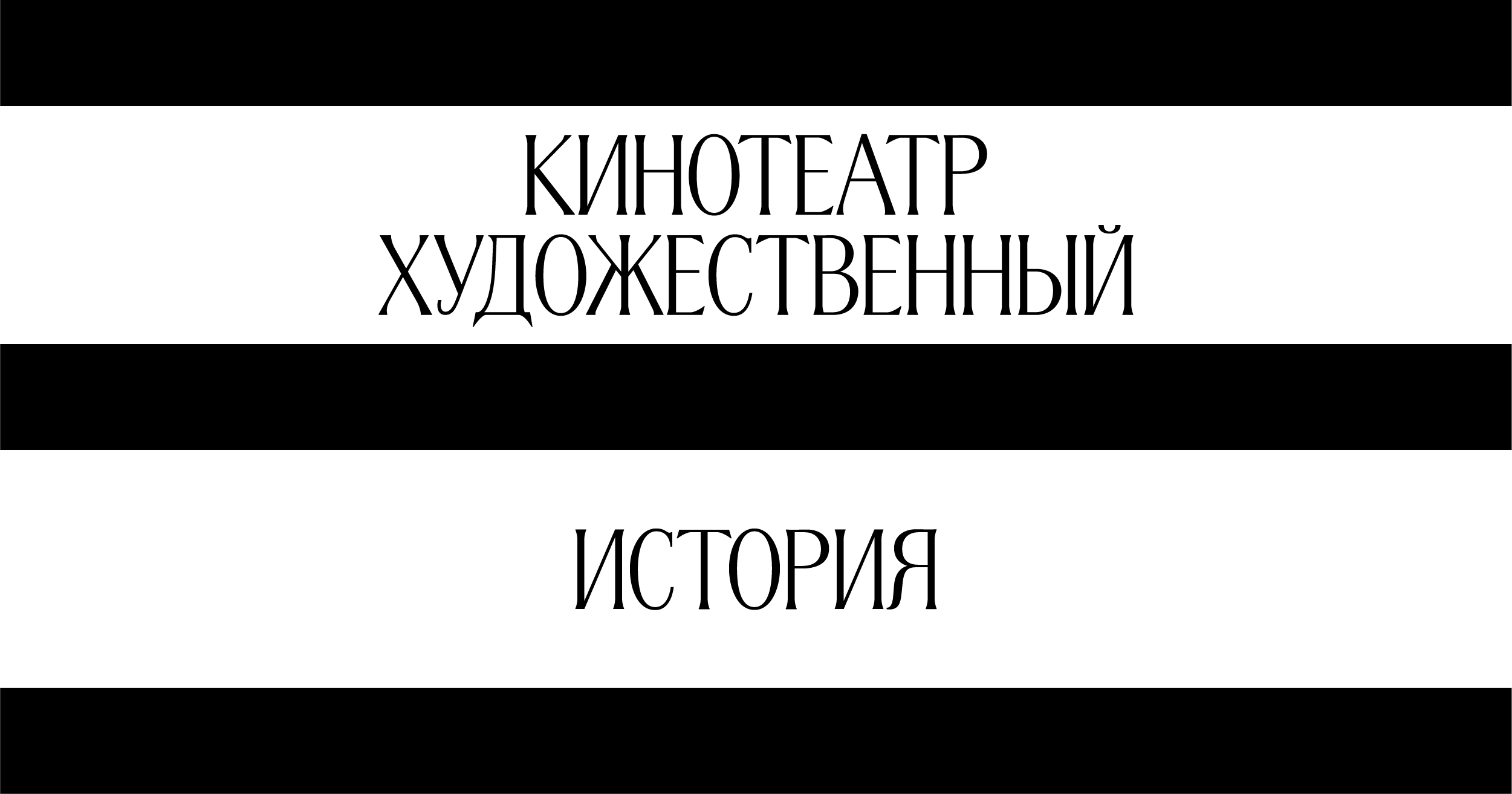 Кинотеатр «Художественный» в Москве — история создания