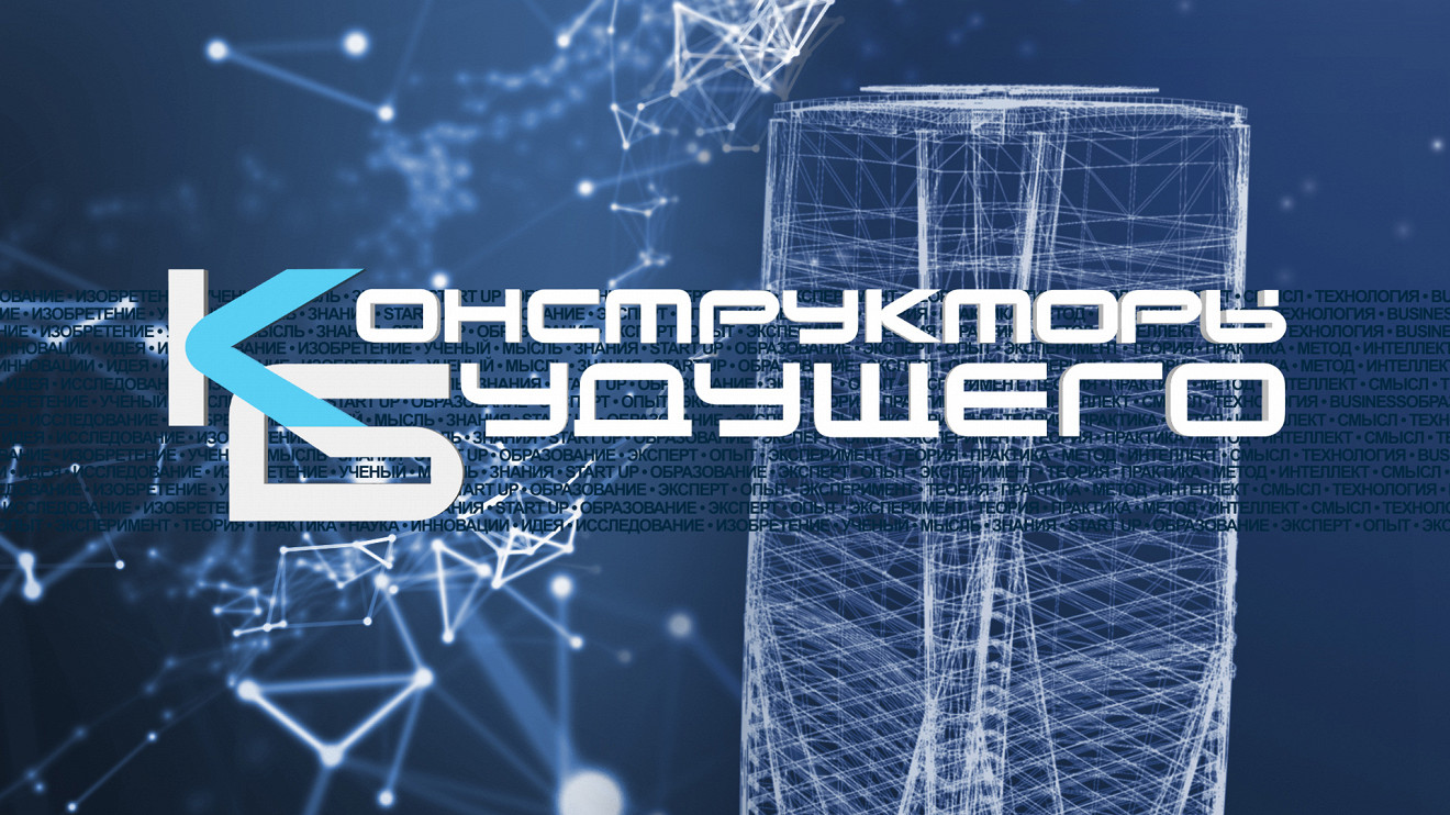 Конструктор будущего 2025 2025. Конструктор будущего 2025 2025