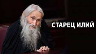 Сколько лет было старцу илию. Батюшка илий ноздрин. Оптина пустынь старец илий. Оптина пустынь старец илий. Схиархимандрит илий.