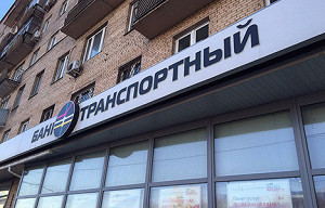 ЦБ отключил «Транспортный» от системы электронных срочных платежей - СМИ