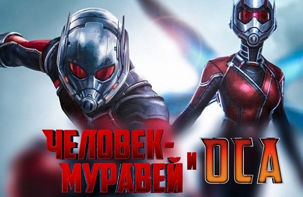 Фильм «Человекмуравей и Оса» — Рамблер/кино