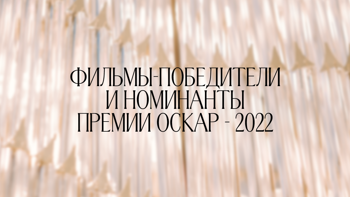 Победители и номинанты премии Оскар — 2022