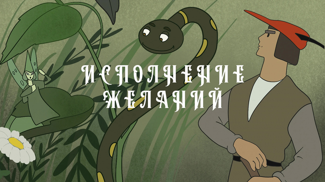 День загадывания желаний. Исполнение желаний. Желания исполняются. Исполняет желание в каких сказках. Исполнение желаний.