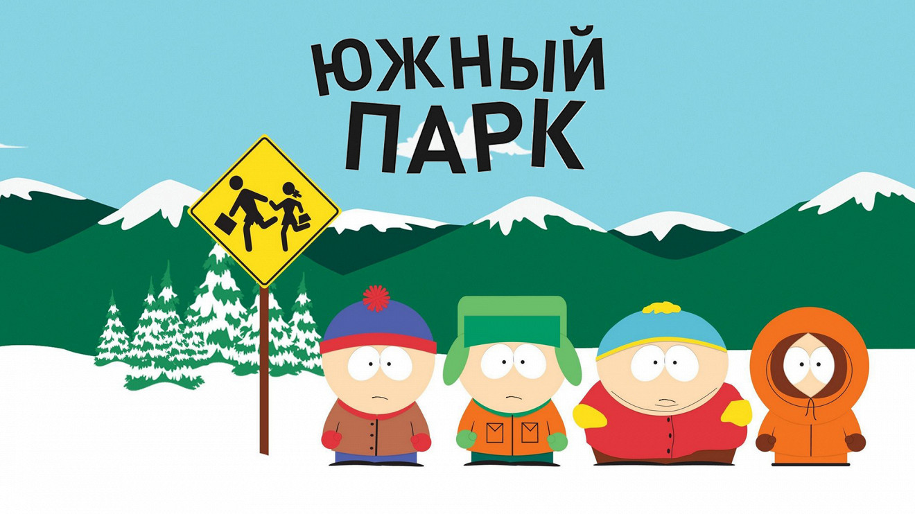 Южный парк 2022. Южный парк 2022. Саус парк послезавтра. Саус парк послезавтра. Фулл южный парк.