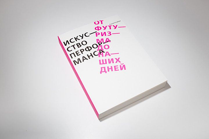 Книга «Искусство перформанса» впервые вышла в 1979-м году. Издательство Ad Marginem в сотрудничестве с «Гаражом» выпустило новую, расширенную и дополненную версию.