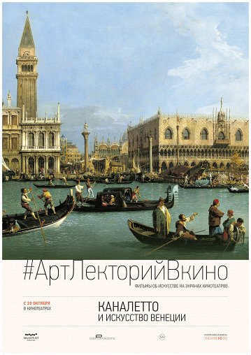 Каналетто и искусство Венеции Каналетто и искусство Венеции – афиша