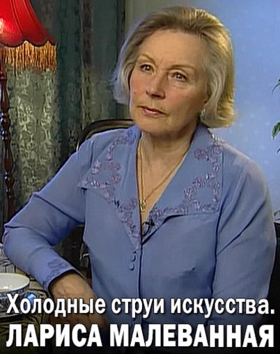 Холодные струи искусства. Лариса Малеванная Холодные струи искусства. Лариса Малеванная – афиша