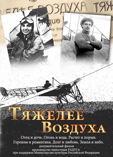Тяжелее воздуха Тяжелее воздуха – афиша
