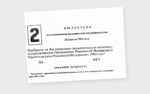 Бюллетень с референдума 1993 года