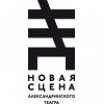 Логотип - Новая сцена Александринского театра