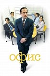 Офис / The Office
