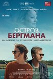 Остров Бергмана / Bergman Island