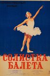 Солистка балета