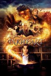 Чернильное сердце / Inkheart