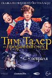 Тим Талер, или Проданный смех / Timm Thaler oder das verkaufte Lachen
