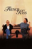 Французский поцелуй / French Kiss