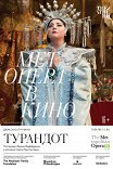 Турандот / The Met: Turandot
