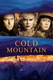 Холодная гора / Cold Mountain