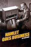 Гамлет идет в бизнес / Hamlet liikemaailmassa