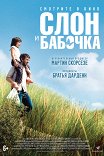Слон и бабочка / Drôle de père