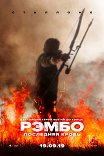 Рэмбо: Последняя кровь / Rambo: Last Blood