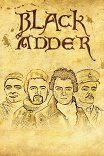 Черная гадюка / Blackadder