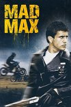 Безумный Макс / Mad Max